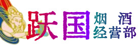巴中烟酒回收:名酒,冬虫夏草,老酒,茅台酒,酒瓶,洋酒,巴中跃国烟酒经营部